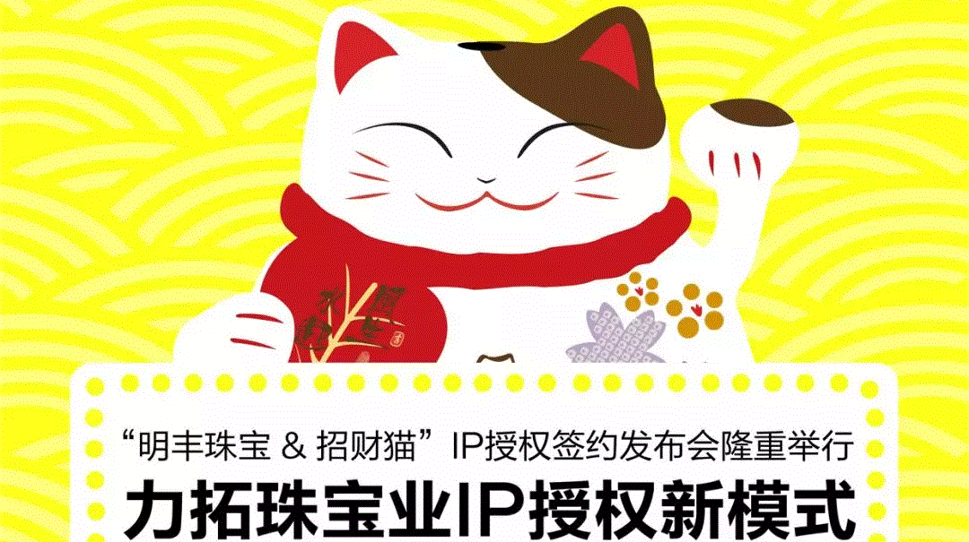 “米兰体育在线登录-米兰体育(中国)&招财猫”IP授权签约发布会隆重举行  力拓珠宝业IP授权新模式